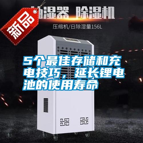 5個(gè)最佳存儲(chǔ)和充電技巧，延長(zhǎng)鋰電池的使用壽命