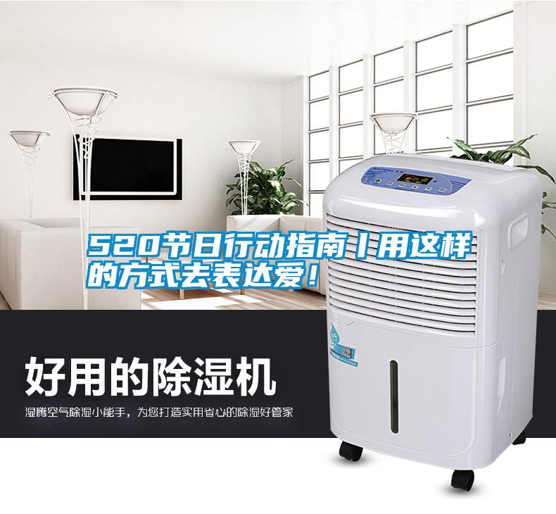 520節(jié)日行動(dòng)指南丨用這樣的方式去表達(dá)愛(ài)！