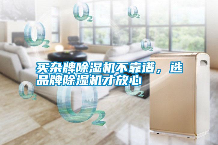 買雜牌除濕機不靠譜，選品牌除濕機才放心