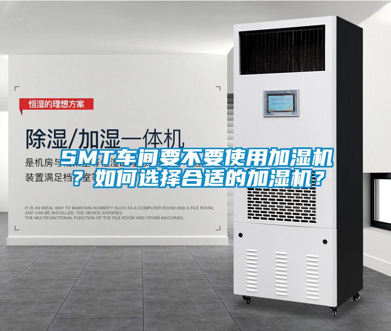 SMT車間要不要使用加濕機？如何選擇合適的加濕機？