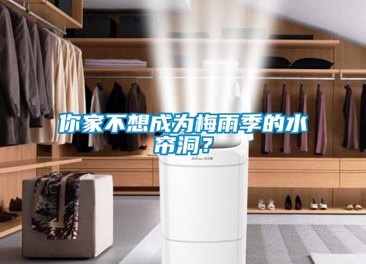你家不想成為梅雨季的水簾洞？