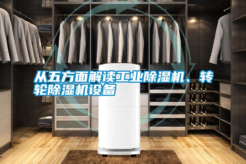 從五方面解讀工業(yè)除濕機(jī)、轉(zhuǎn)輪除濕機(jī)設(shè)備