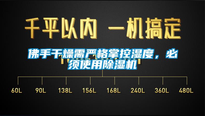 佛手干燥需嚴格掌控濕度，必須使用除濕機