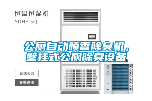 公廁自動噴香除臭機，壁掛式公廁除臭設(shè)備