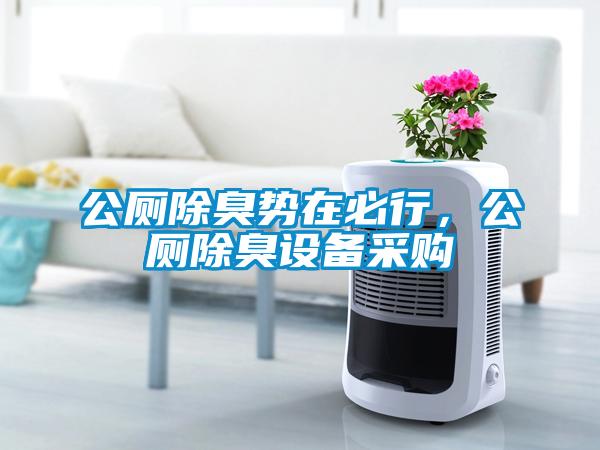 公廁除臭勢在必行，公廁除臭設(shè)備采購