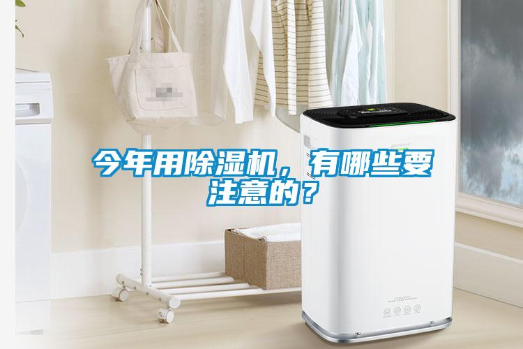 今年用除濕機，有哪些要注意的？