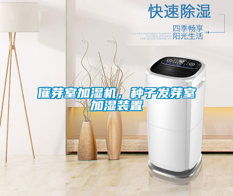 催芽室加濕機，種子發(fā)芽室加濕裝置