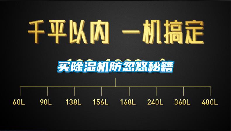 買(mǎi)除濕機(jī)防忽悠秘籍