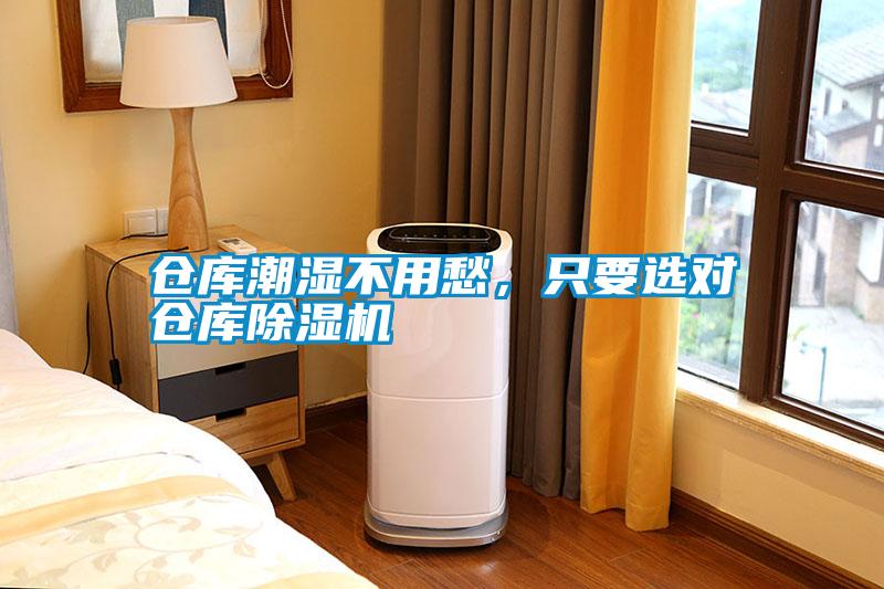 倉庫潮濕不用愁，只要選對倉庫除濕機(jī)