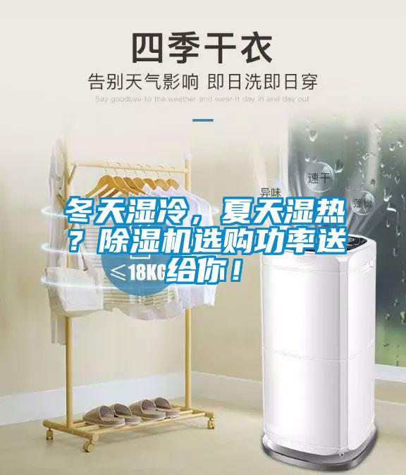 冬天濕冷，夏天濕熱？除濕機(jī)選購(gòu)功率送給你！