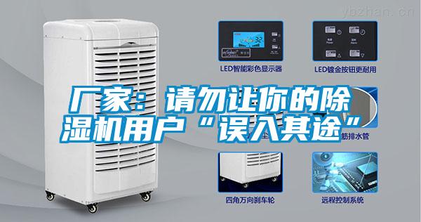 廠家：請(qǐng)勿讓你的除濕機(jī)用戶“誤入其途”