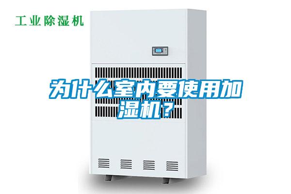 為什么室內(nèi)要使用加濕機(jī)？