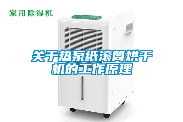 關(guān)于熱泵紙滾筒烘干機的工作原理