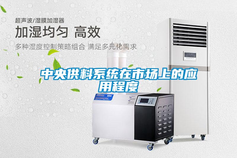 中央供料系統(tǒng)在市場上的應用程度