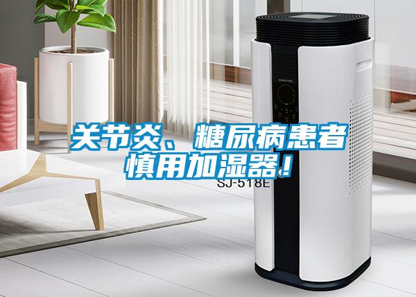 關(guān)節(jié)炎、糖尿病患者慎用加濕器！