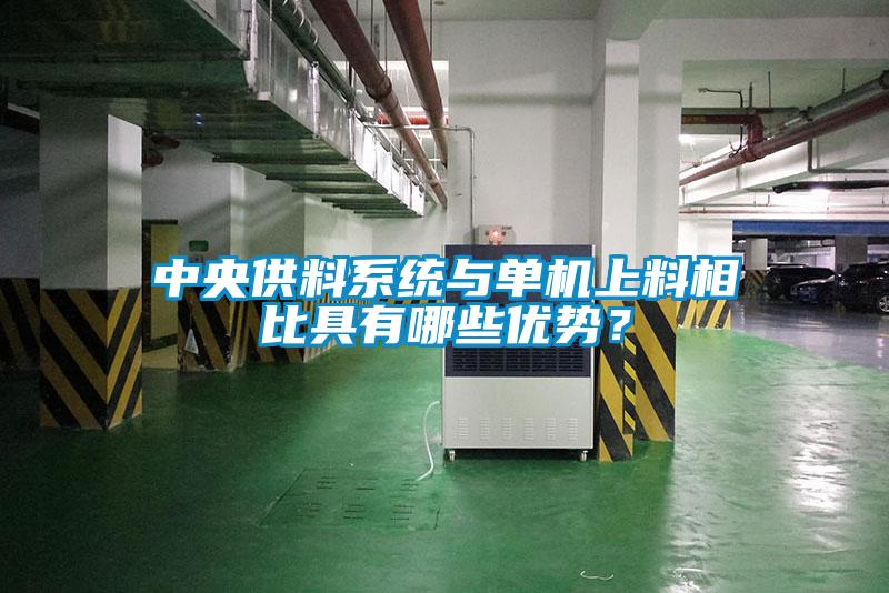 中央供料系統(tǒng)與單機上料相比具有哪些優(yōu)勢？