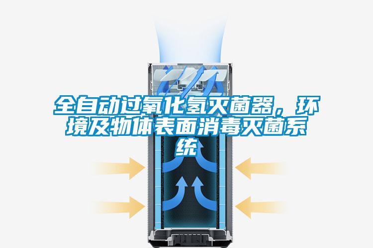 全自動(dòng)過(guò)氧化氫滅菌器，環(huán)境及物體表面消毒滅菌系統(tǒng)