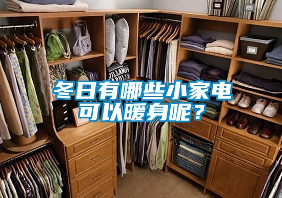冬日有哪些小家電可以暖身呢？