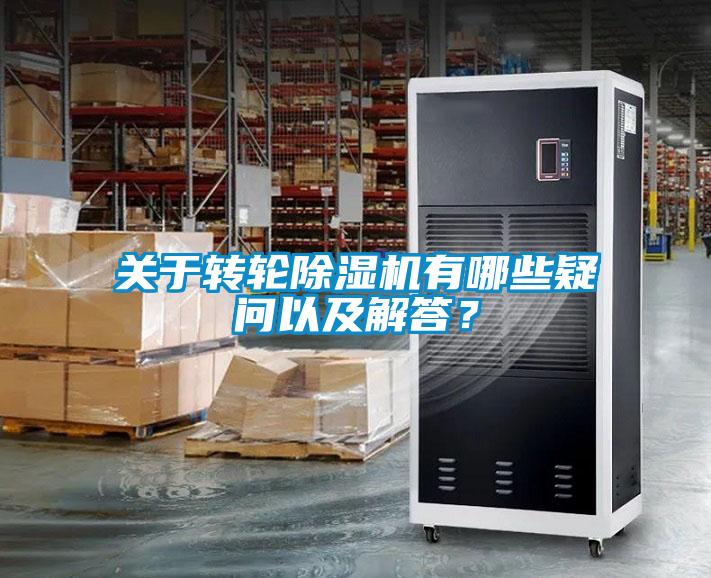 關(guān)于轉(zhuǎn)輪除濕機(jī)有哪些疑問以及解答？