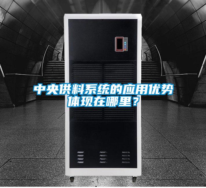 中央供料系統(tǒng)的應(yīng)用優(yōu)勢(shì)體現(xiàn)在哪里？