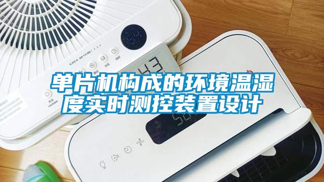 單片機(jī)構(gòu)成的環(huán)境溫濕度實(shí)時(shí)測控裝置設(shè)計(jì)
