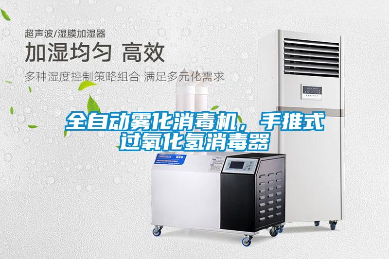 全自動(dòng)霧化消毒機(jī)，手推式過(guò)氧化氫消毒器