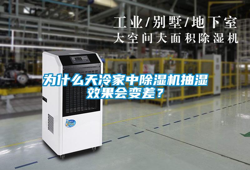 為什么天冷家中除濕機抽濕效果會變差？