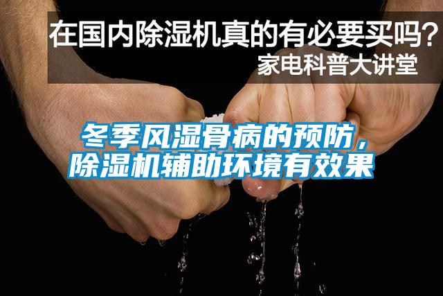 冬季風(fēng)濕骨病的預(yù)防，除濕機(jī)輔助環(huán)境有效果