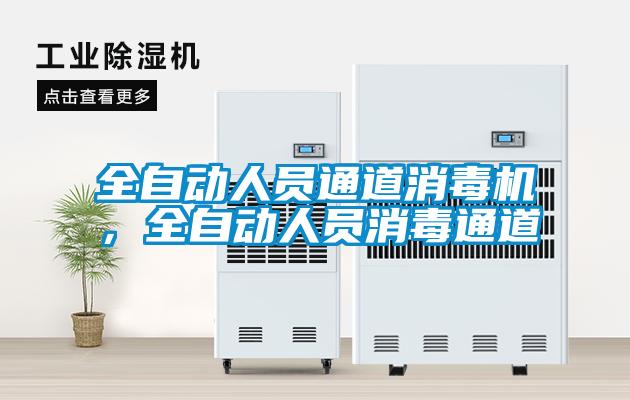 全自動(dòng)人員通道消毒機(jī)，全自動(dòng)人員消毒通道