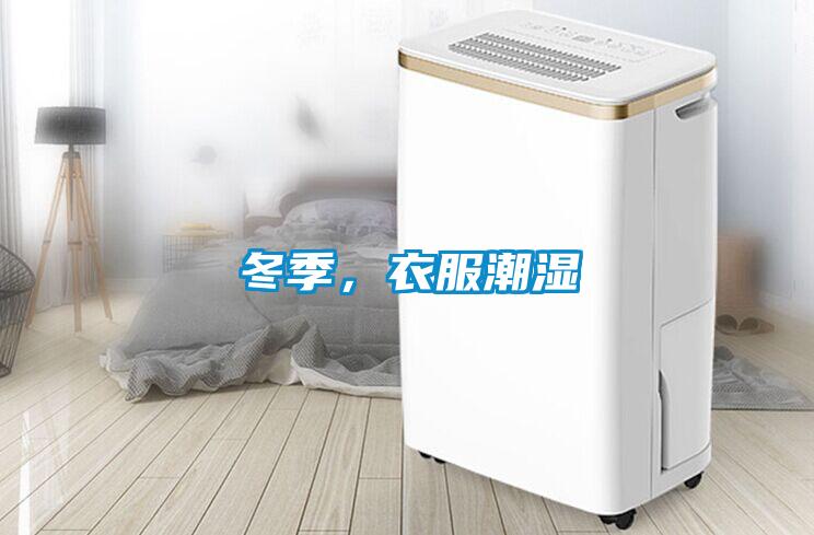 冬季，衣服潮濕
