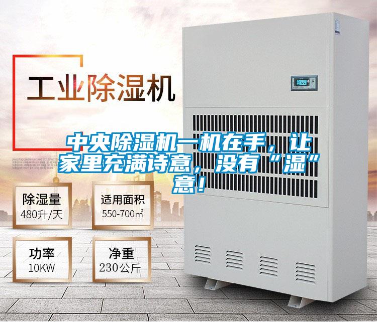 中央除濕機一機在手，讓家里充滿詩意，沒有“濕”意！
