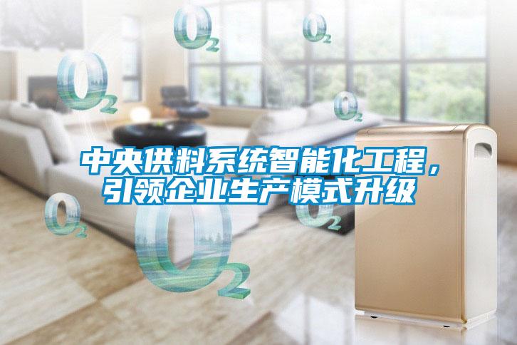 中央供料系統(tǒng)智能化工程，引領企業(yè)生產模式升級
