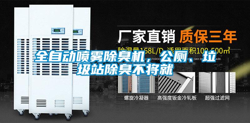 全自動(dòng)噴霧除臭機(jī)，公廁、垃圾站除臭不將就