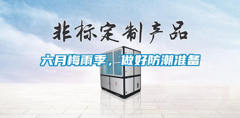 六月梅雨季，做好防潮準(zhǔn)備