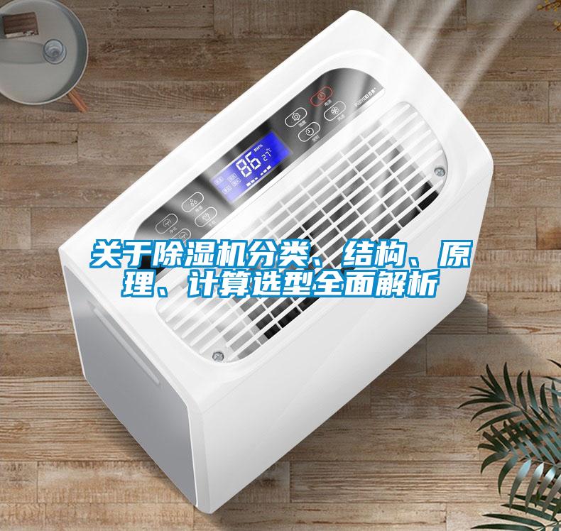 關(guān)于除濕機(jī)分類、結(jié)構(gòu)、原理、計(jì)算選型全面解析