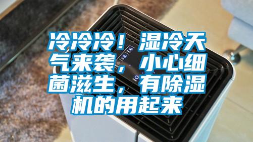 冷冷冷！濕冷天氣來襲，小心細(xì)菌滋生，有除濕機(jī)的用起來