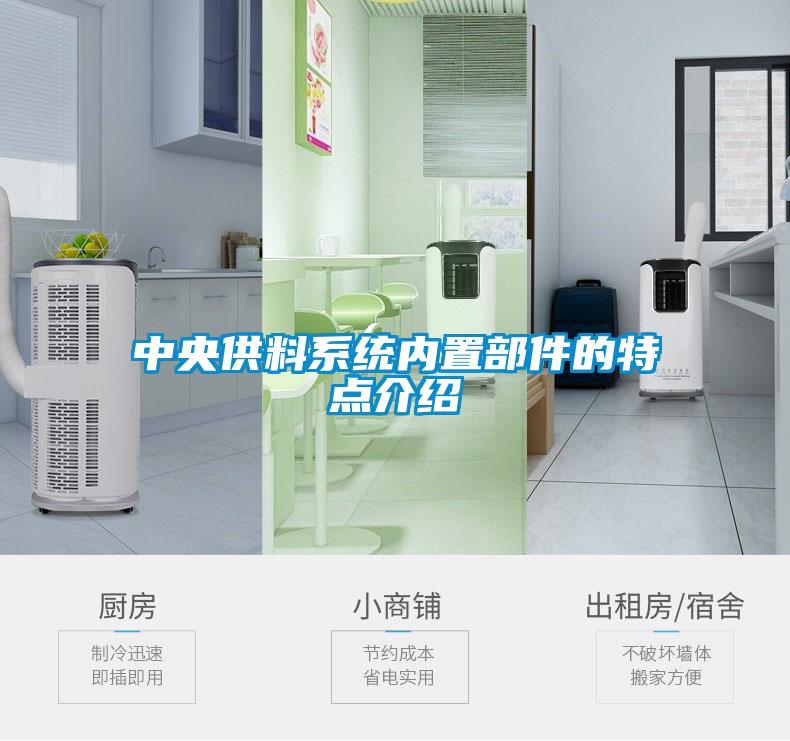 中央供料系統(tǒng)內置部件的特點介紹