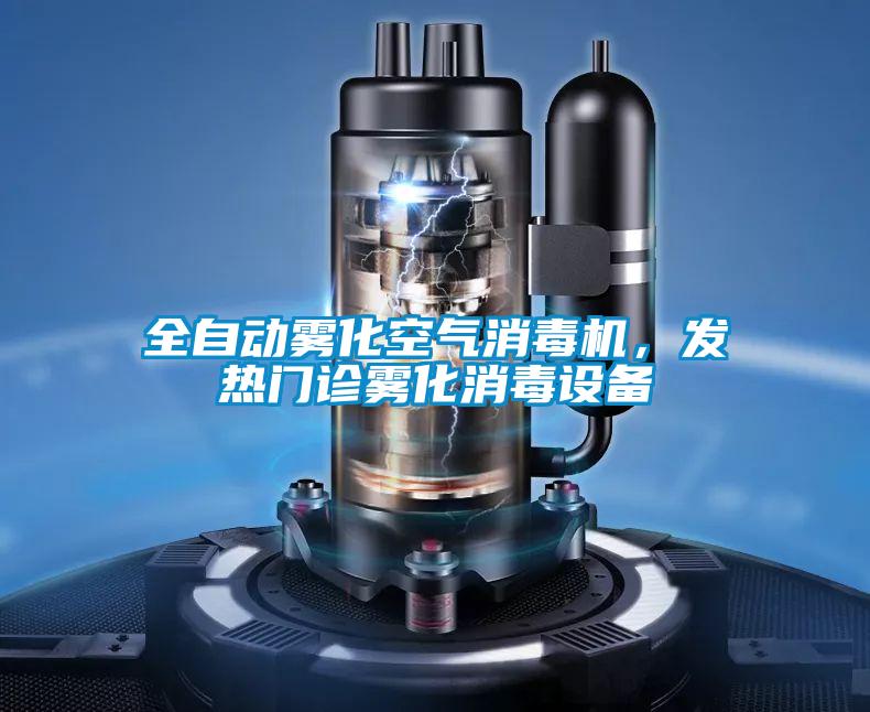 全自動(dòng)霧化空氣消毒機(jī)，發(fā)熱門(mén)診霧化消毒設(shè)備