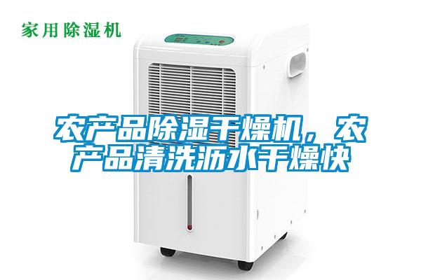 農(nóng)產(chǎn)品除濕干燥機(jī)，農(nóng)產(chǎn)品清洗瀝水干燥快