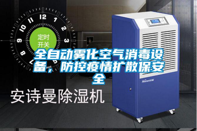 全自動(dòng)霧化空氣消毒設(shè)備，防控疫情擴(kuò)散保安全