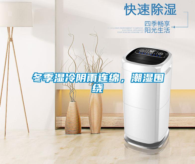 冬季濕冷陰雨連綿，潮濕圍繞