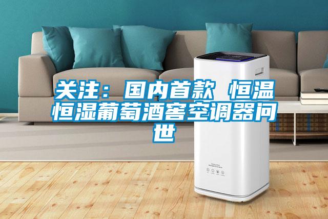 關(guān)注：國(guó)內(nèi)首款 恒溫恒濕葡萄酒窖空調(diào)器問世
