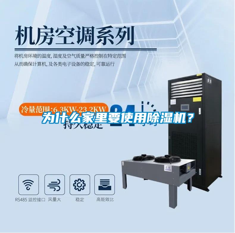 為什么家里要使用除濕機？