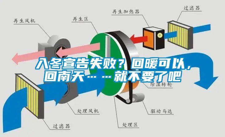 入冬宣告失??？回暖可以，回南天……就不要了吧