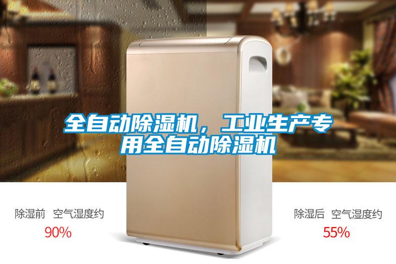 全自動(dòng)除濕機(jī)，工業(yè)生產(chǎn)專(zhuān)用全自動(dòng)除濕機(jī)