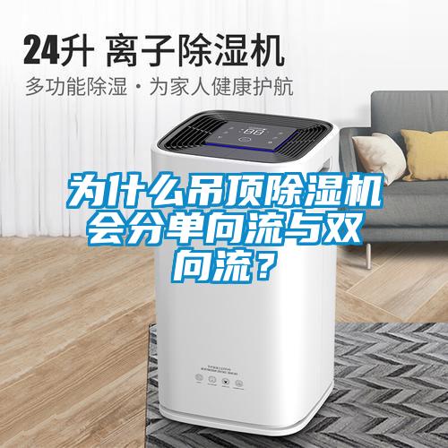 為什么吊頂除濕機會分單向流與雙向流？