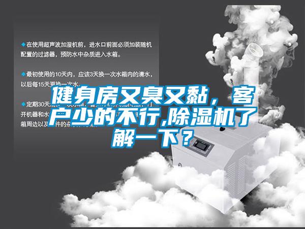 健身房又臭又黏，客戶少的不行,除濕機了解一下？