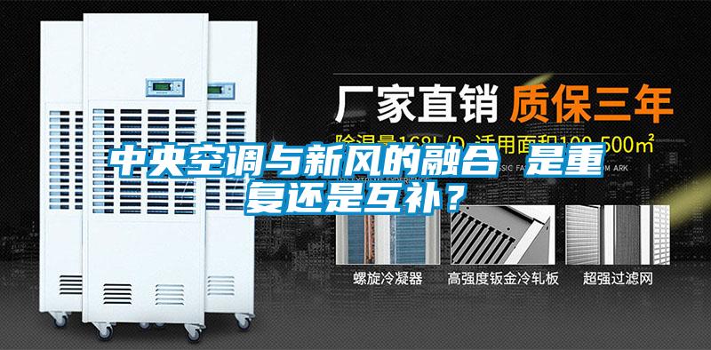 中央空調(diào)與新風(fēng)的融合 是重復(fù)還是互補(bǔ)？