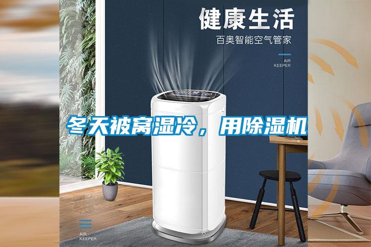 冬天被窩濕冷，用除濕機(jī)