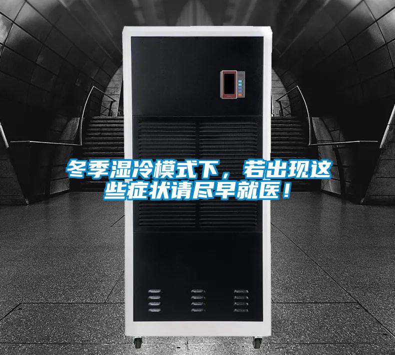 冬季濕冷模式下，若出現(xiàn)這些癥狀請盡早就醫(yī)！